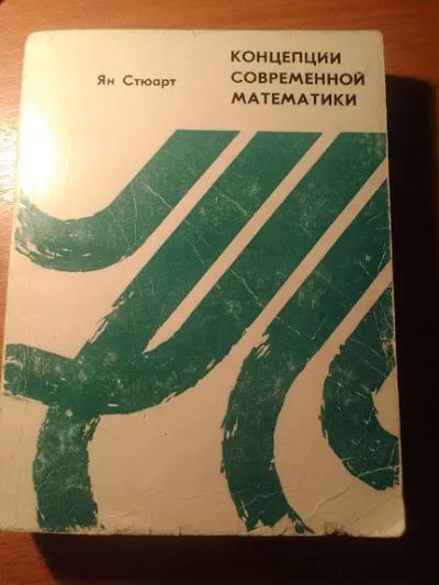 Лот: 21001251. Фото: 1. Стюарт Я. Концепции современной... Физико-математические науки