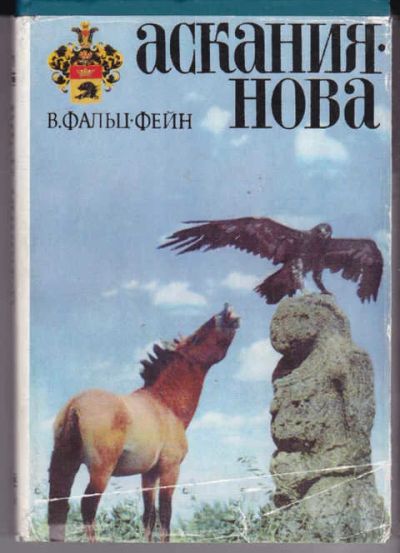Лот: 14017952. Фото: 1. Аскания-Нова. Другое (наука и техника)