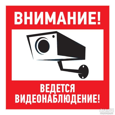 Лот: 16329538. Фото: 1. Наклейка видеонаблюдение 20*20см. Видеонаблюдение