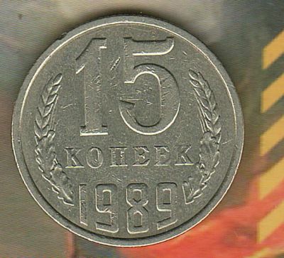 Лот: 4973649. Фото: 1. 15 копеек 1989.. Россия и СССР 1917-1991 года