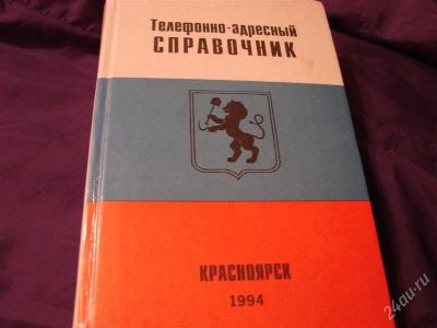 Лот: 2095962. Фото: 1. Телефонно-адресный справочник... Справочники