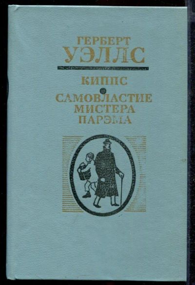 Лот: 23432648. Фото: 1. Киппс. Самовластие мистера Парэма. Художественная