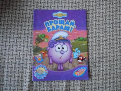Лот: 7405230. Фото: 1. Прощай, Бараш! Книга. Художественная для детей