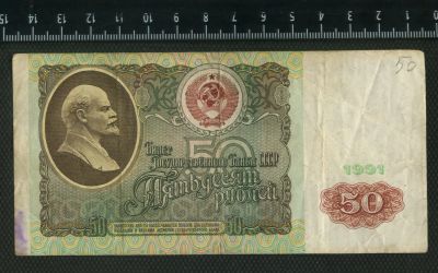 Лот: 12843494. Фото: 1. 50 рублей 1991 год (№4). Россия, СССР, страны СНГ