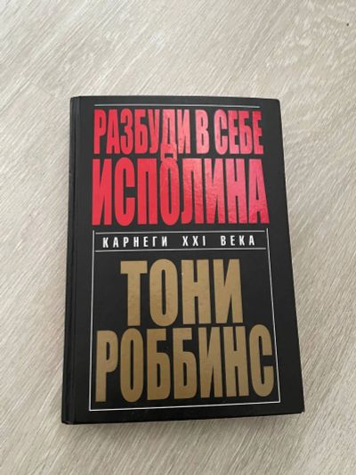 Лот: 19122413. Фото: 1. Разбуди в себе исполина. Тони... Психология