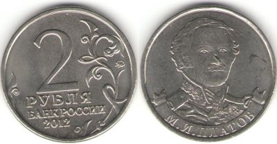 Лот: 4687896. Фото: 1. 2 рубля 2012 г. - М.И.Платов. Россия после 1991 года