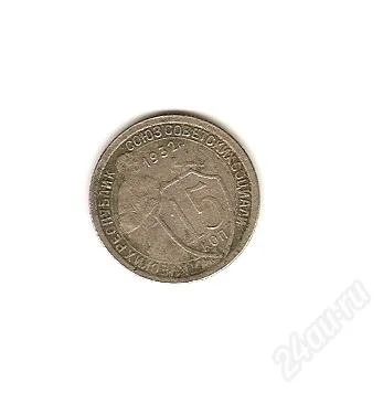 Лот: 2111153. Фото: 1. 15 копеек 1932г. С рубля!. Россия и СССР 1917-1991 года