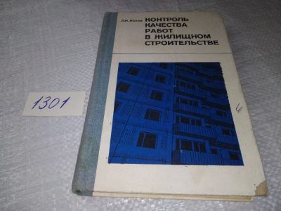 Лот: 7035727. Фото: 1. Леонид Попов, Контроль качества... Строительство