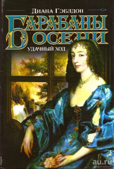 Лот: 15084662. Фото: 1. Диана Джин Гэблдон - Барабаны... Художественная