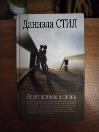 Лот: 25641277. Фото: 1. Книга Д. Стил Полет длиною в жизнь. Художественная