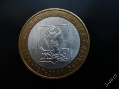 Лот: 1579636. Фото: 1. 10 рублей архангельская область... Россия после 1991 года