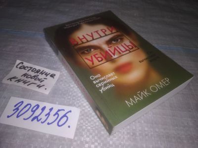 Лот: 24865838. Фото: 1. (3092356)Омер Майк. Внутри убийцы... Художественная