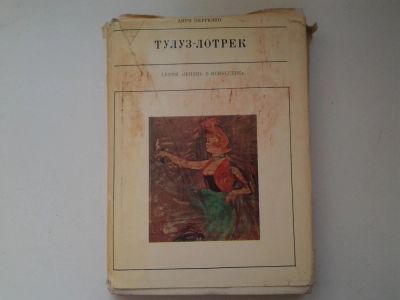 Лот: 5018176. Фото: 1. Анри Перрюшо, Тулуз-Лотрек, 1969... Изобразительное искусство