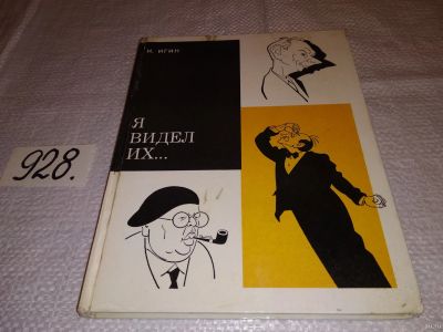 Лот: 16798028. Фото: 1. Игин И. Я видел их…. , Альбом... Мемуары, биографии