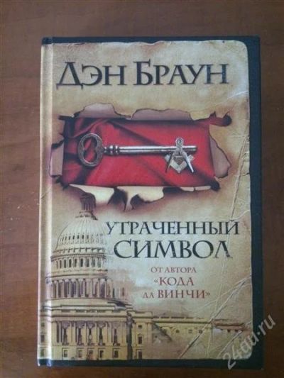 Лот: 2922214. Фото: 1. Дэн Браун Утраченный Символ. Художественная