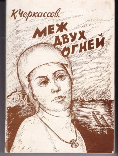 Лот: 23442505. Фото: 1. Меж двух огней | Книга 2. Часть... История