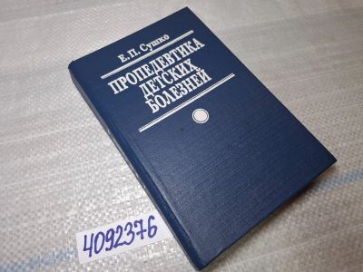 Лот: 25524419. Фото: 1. Oz/вбр (4092376) Пропедевтика... Другое (справочная литература)