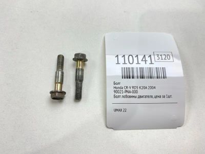 Лот: 25269246. Фото: 1. Болт Honda Cr-V 2004 90021PNA000... Двигатель и элементы двигателя