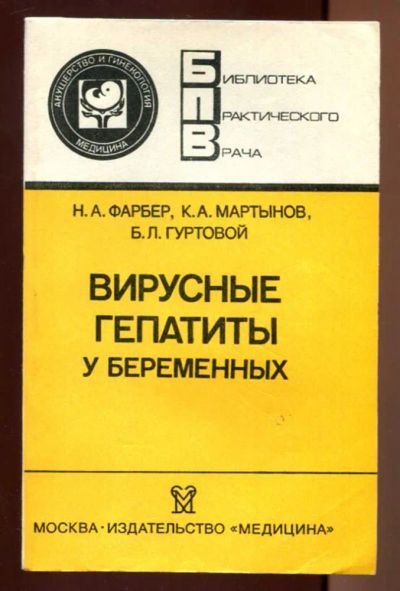 Лот: 23437408. Фото: 1. Вирусные гепатиты у беременных... Традиционная медицина