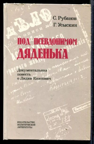 Лот: 23428976. Фото: 1. Под псевдонимом Дяденька. Мемуары, биографии