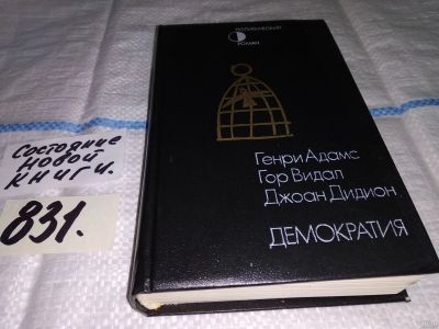Лот: 13354156. Фото: 1. Адамс Г., Видал Г., Дидион Д... Художественная