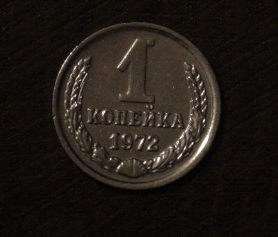 Лот: 3475921. Фото: 1. 1 коп 1972 г. Состояние (а537). Россия и СССР 1917-1991 года