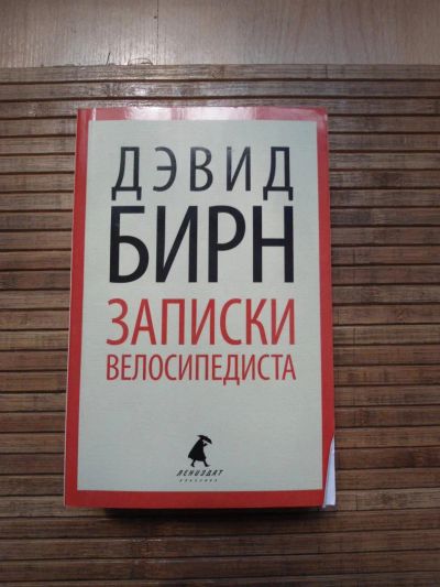 Лот: 8174010. Фото: 1. Дэвид Бирн - Записки велосипедиста. Художественная