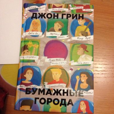 Лот: 6722044. Фото: 1. Книга "Бумажные города" Джон Грин. Художественная
