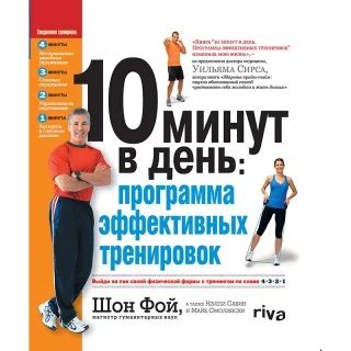 Лот: 6050250. Фото: 1. Книга "10 минут в день.Программа... Спорт, самооборона, оружие