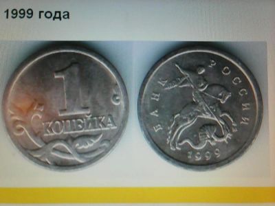 Лот: 8432087. Фото: 1. 1 копейка 1999(М). Россия после 1991 года