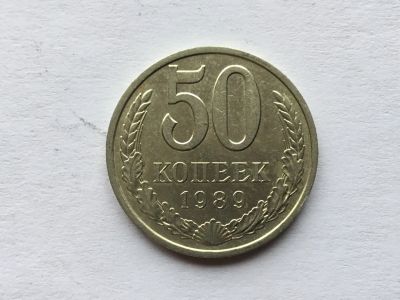 Лот: 12608334. Фото: 1. СССР 50 копеек 1989 год #6. Россия и СССР 1917-1991 года