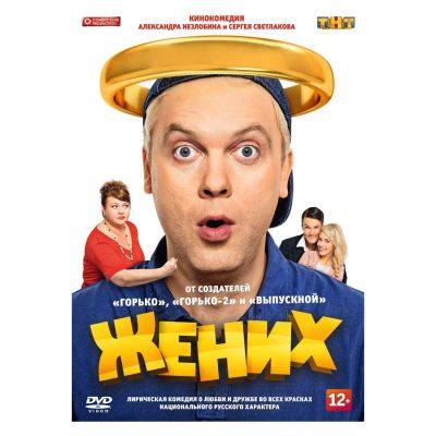 Лот: 24477024. Фото: 1. DVD-видеодиск ND Play Жених (2016... CD, DVD, BluRay