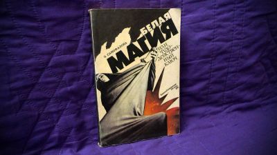 Лот: 8411986. Фото: 1. Э. Самофалова: Белая Магия или... Религия, оккультизм, эзотерика