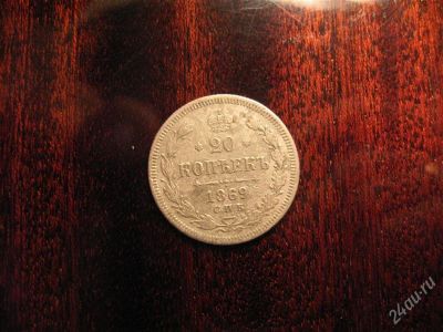 Лот: 2411974. Фото: 1. 20 копеек 1869г №2. Россия до 1917 года