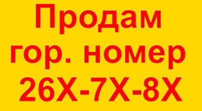 Лот: 11600506. Фото: 1. Красивый городской номер телефона... Телефонные номера, SIM-карты