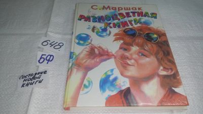 Лот: 10918674. Фото: 1. Разноцветная книга, Самуил Маршак... Художественная для детей