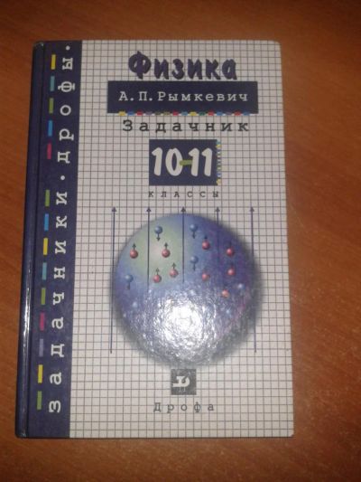 Лот: 4299135. Фото: 1. Физика Рымкевич А.П. 10-11 классы... Для школы