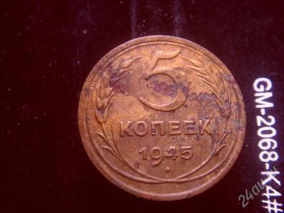 Лот: 637999. Фото: 1. 5 копеек 1945. Россия и СССР 1917-1991 года
