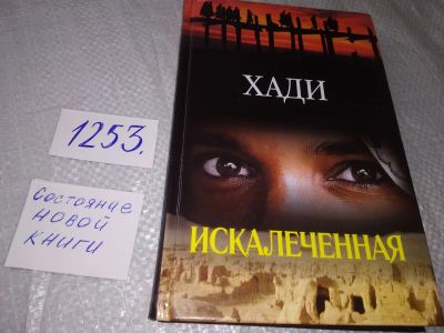 Лот: 19261019. Фото: 1. Хади, Искалеченная, Автор описывает... Художественная
