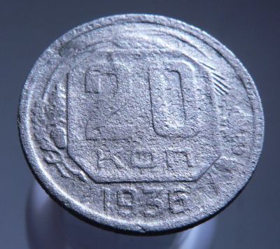 Лот: 3771075. Фото: 1. 20 копеек 1936 г. Россия и СССР 1917-1991 года