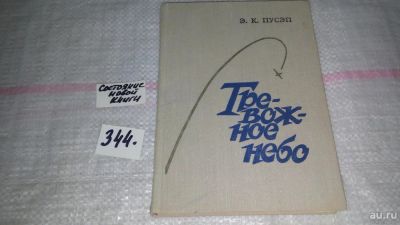 Лот: 8985130. Фото: 1. Тревожное небо, Эндель Пусэп... Мемуары, биографии