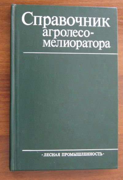 Лот: 20023326. Фото: 1. Справочник агролесомелиоратора... Справочники