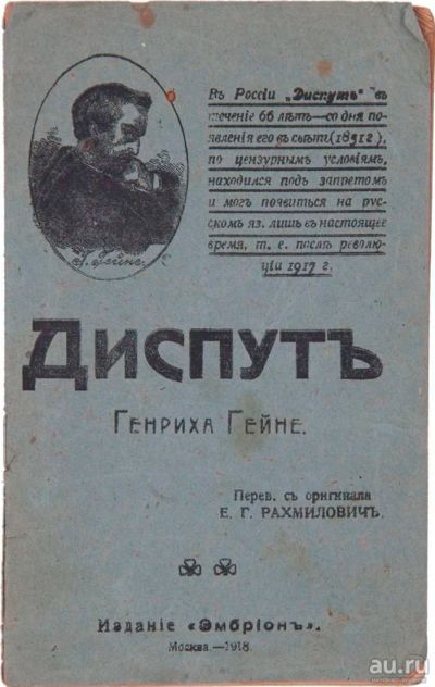 Лот: 15220803. Фото: 1. Генрих Гейне. Диспут* 1918 год... Книги