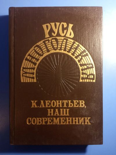 Лот: 20405019. Фото: 1. К. Леонтьев, наш современник Русь... Мемуары, биографии