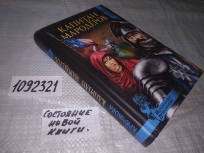 Лот: 20990686. Фото: 1. (1092321) Крючкова, О. Капитан... Художественная