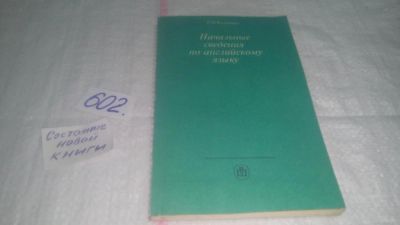 Лот: 10837294. Фото: 1. Английский язык. Начальные сведения... Другое (общественные и гуманитарные науки)