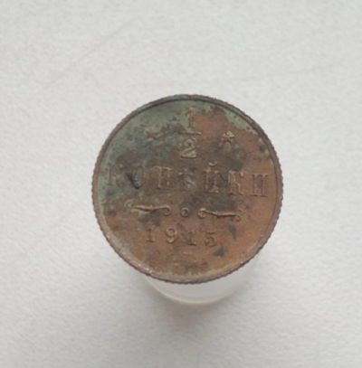 Лот: 7345400. Фото: 1. 1/2 копейки 1915. Россия до 1917 года