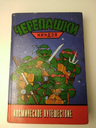 Лот: 15165442. Фото: 1. Черепашки ниндзя Космическое путешествие... Художественная для детей
