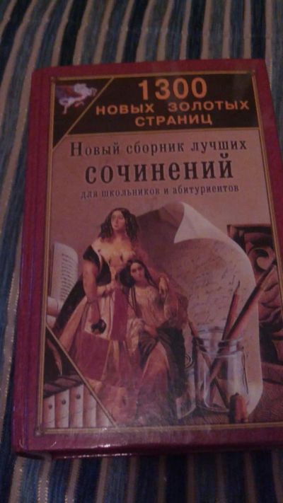 Лот: 9786194. Фото: 1. №27. Сборник сочинений. Для школы