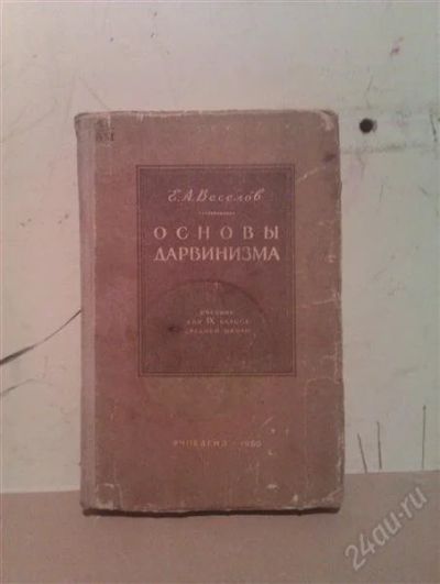 Лот: 2731133. Фото: 1. Основы Дарвинизма. Книги